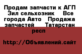 Продам запчасти к АГП, Зил сельхозник. - Все города Авто » Продажа запчастей   . Татарстан респ.